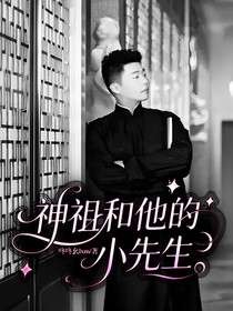 神祖和他的小先生