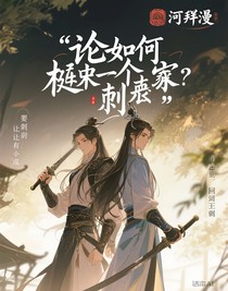 论如何驯服一个刺客