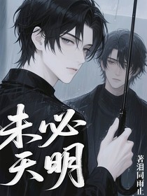 未必天明