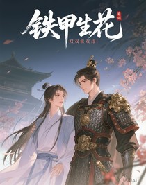 铁甲生花