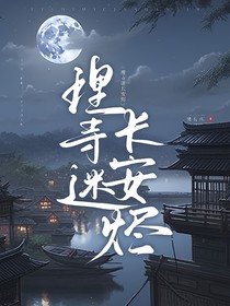 理寺迷长安烬