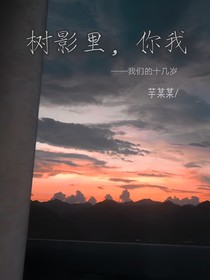 树影里，你我