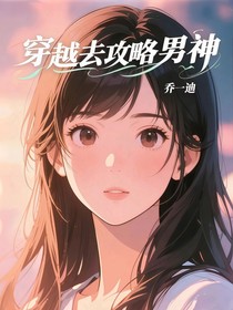 穿越去攻略男神？