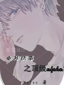 垂耳执事之顶级Alpha
