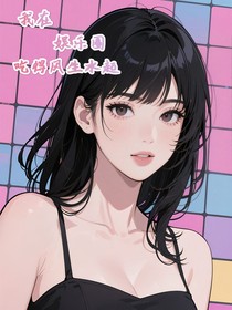 我在娱乐圈中吃得风生水起