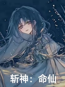 斩神：命仙