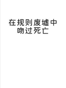 在规则废墟中吻过死亡