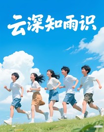 云深知雨识