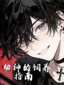 幼神的饲养指南