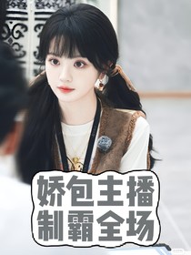 战至巅峰4：娇包主播制霸全场