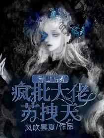 异世临界：疯批大佬苏拽天