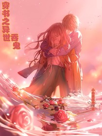 穿书之我在异世吞鬼