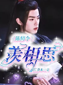 陈情令之羡相思