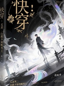 快穿：反派男二自救不如攻略男主