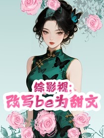 综影视：改写be为甜文