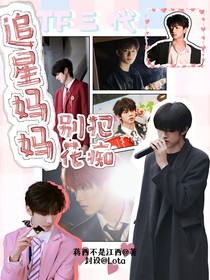 TF三代：追星妈妈别犯花痴