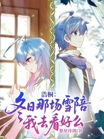 浩桐：冬日那场雪陪我去看好么？
