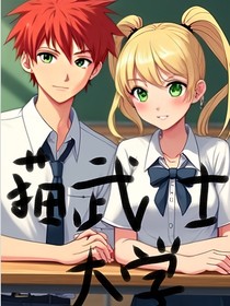 猫武士大学—大一