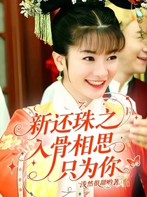 新还珠之入骨相思只为你