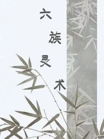 六族灵术