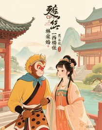 邪门CP之西楼联姻