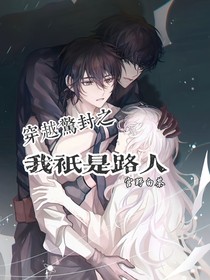 穿越惊封之我只是路人