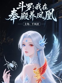 斗1：我在供奉殿养凤凰