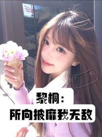 黎门：所向披靡我无敌