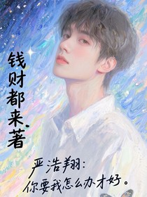 严浩翔：你要我怎么办才好
