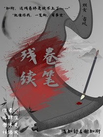 残卷续笔