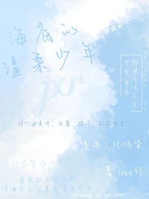 海底的温柔少年