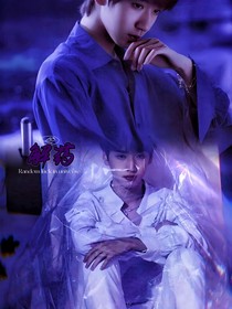 严浩翔：无药可解