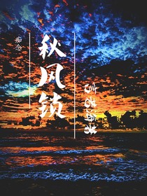 秋风锁