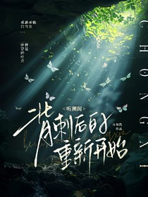 听潮阁：背刺后的重新开始