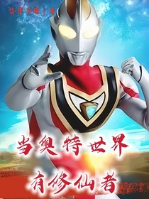 当奥特世界有修仙者