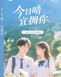 书名：今日晴，宜拥你