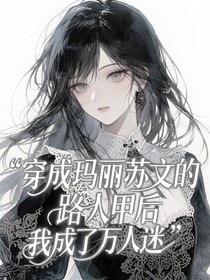 穿成玛丽苏文的路人甲后我成了万人迷