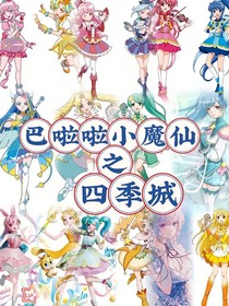 巴拉拉小魔仙之四季城