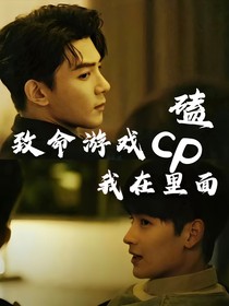 致命游戏：我在里面磕cp