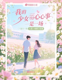 我的少女心事是一场盛大的花海