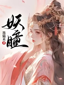 妖瞳