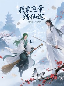 我骑扫帚去修仙同人文：双生咒