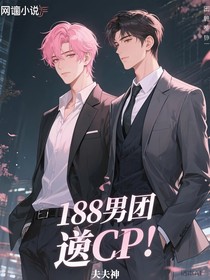 188男团逆cp叔妹篇