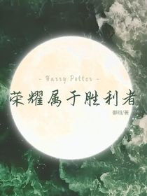 hp：荣耀属于胜利者