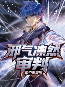 邪气凛然，审判