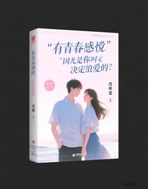 是因为你我才决定谈恋爱的