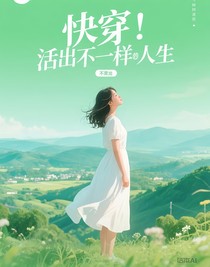 快穿：活出不一样的人生