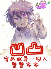 凹凸：穿越就要一家人整整齐齐