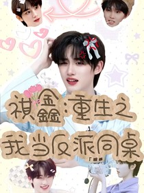 祺鑫：重生之我当反派同桌