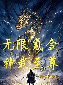 无限氪金神武至尊
